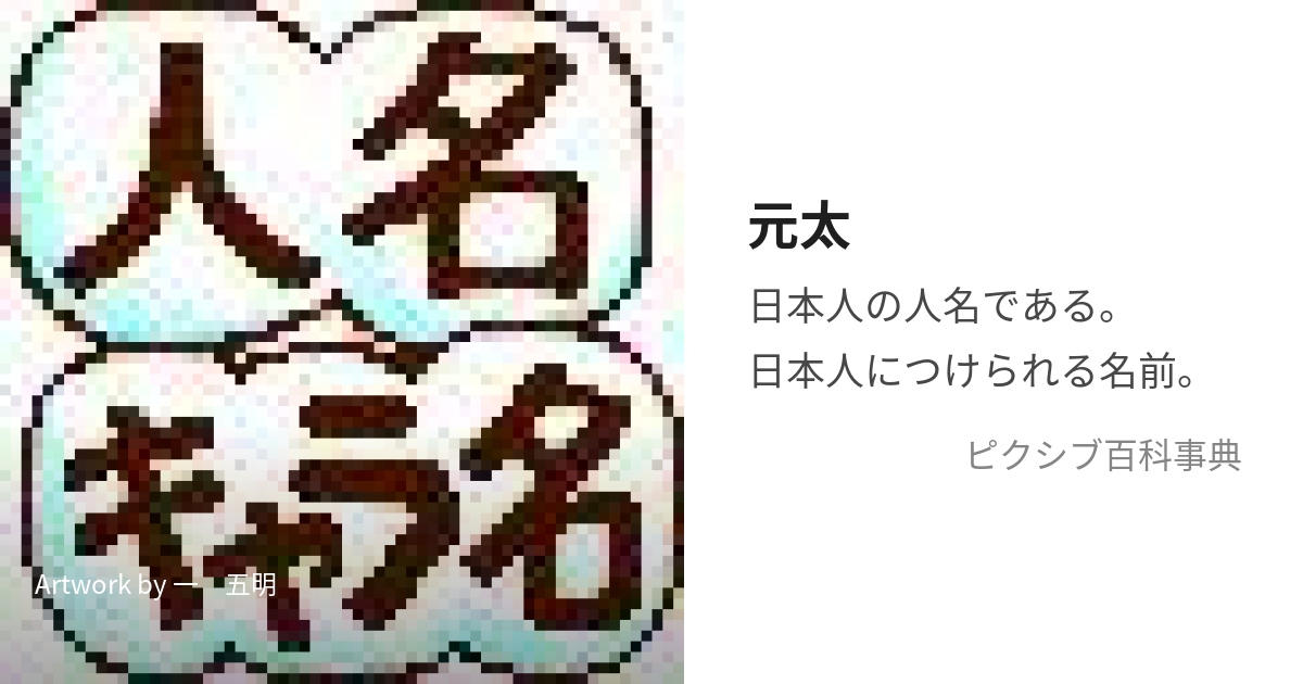 元太 (げんた)とは【ピクシブ百科事典】