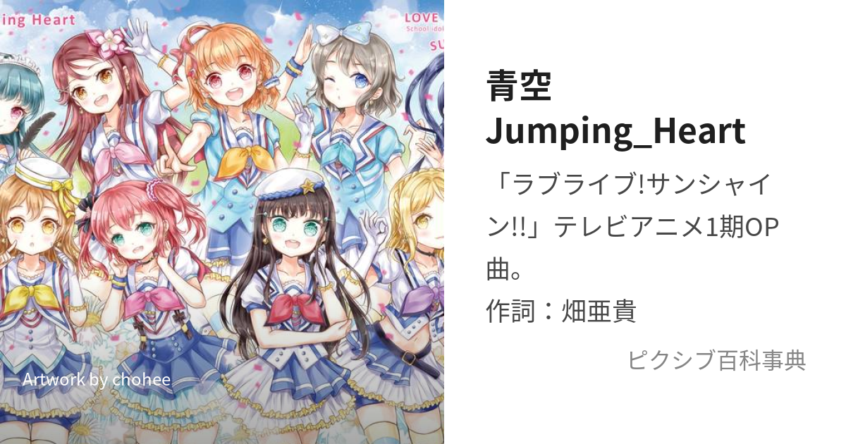 青空Jumping_Heart (あおぞらじゃんぴんぐはーと)とは【ピクシブ百科事典】