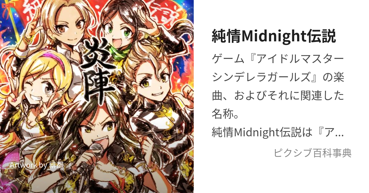 純情midnight伝説 じゅんじょうみっどないとでんせつ とは ピクシブ百科事典