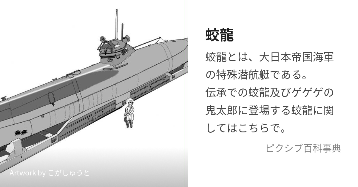 潜水艦 特殊潜航艇（甲種的T型・蚊龍）の金属模型0325H2r※ - フィギュア