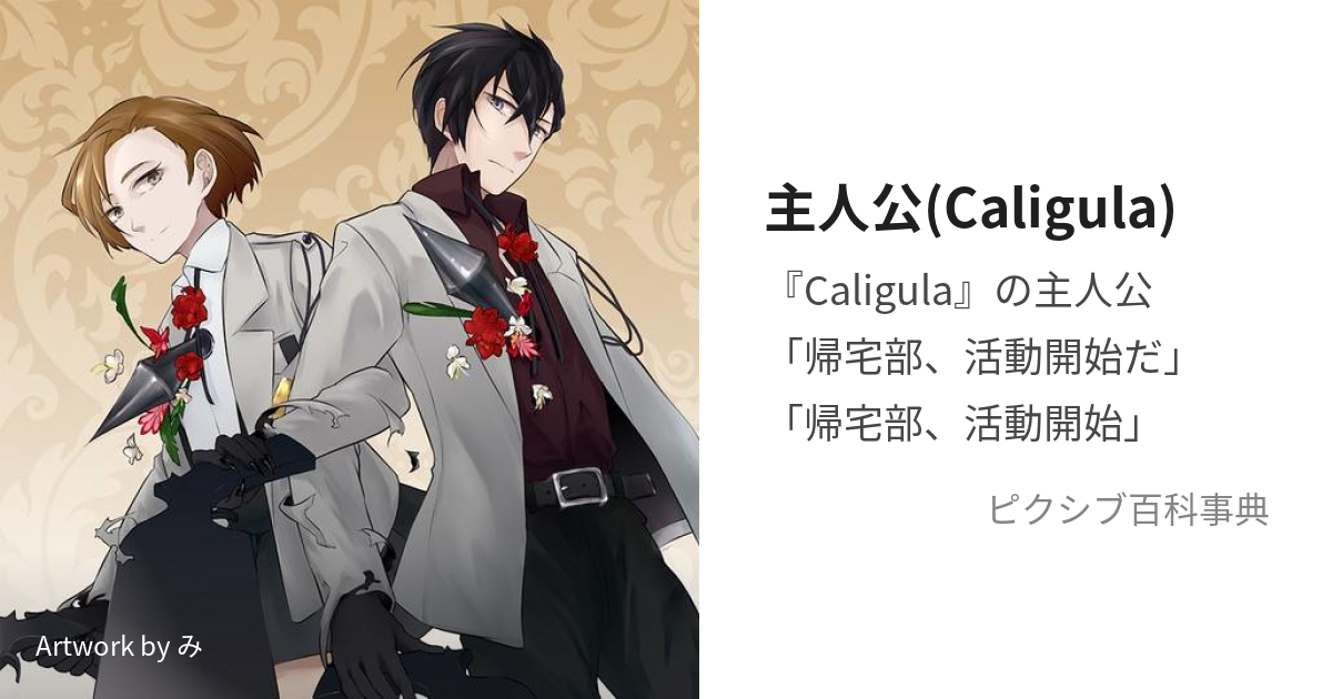 主人公(Caligula) (きたくぶのしんぶちょう)とは【ピクシブ百科事典】