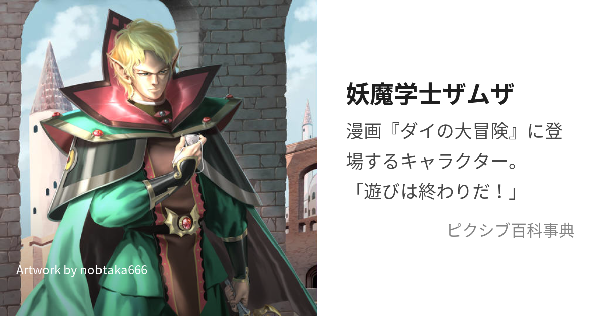 妖魔学士ザムザ (ようまがくしざむざ)とは【ピクシブ百科事典】