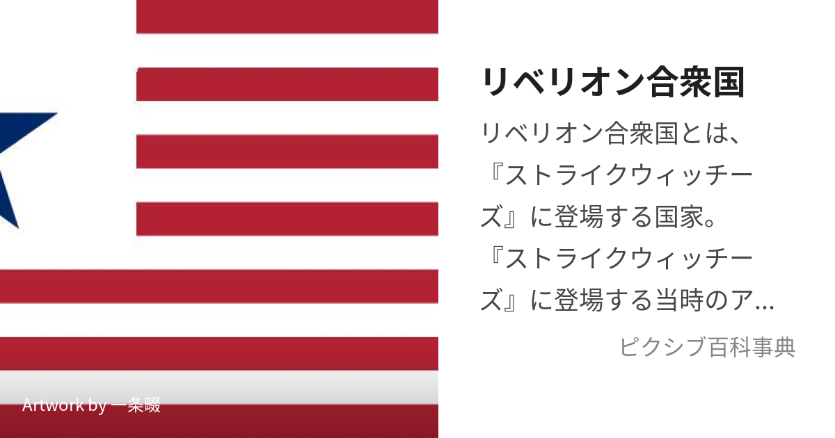 リベリオン合衆国 (りべりおんがっしゅうこく)とは【ピクシブ百科事典】