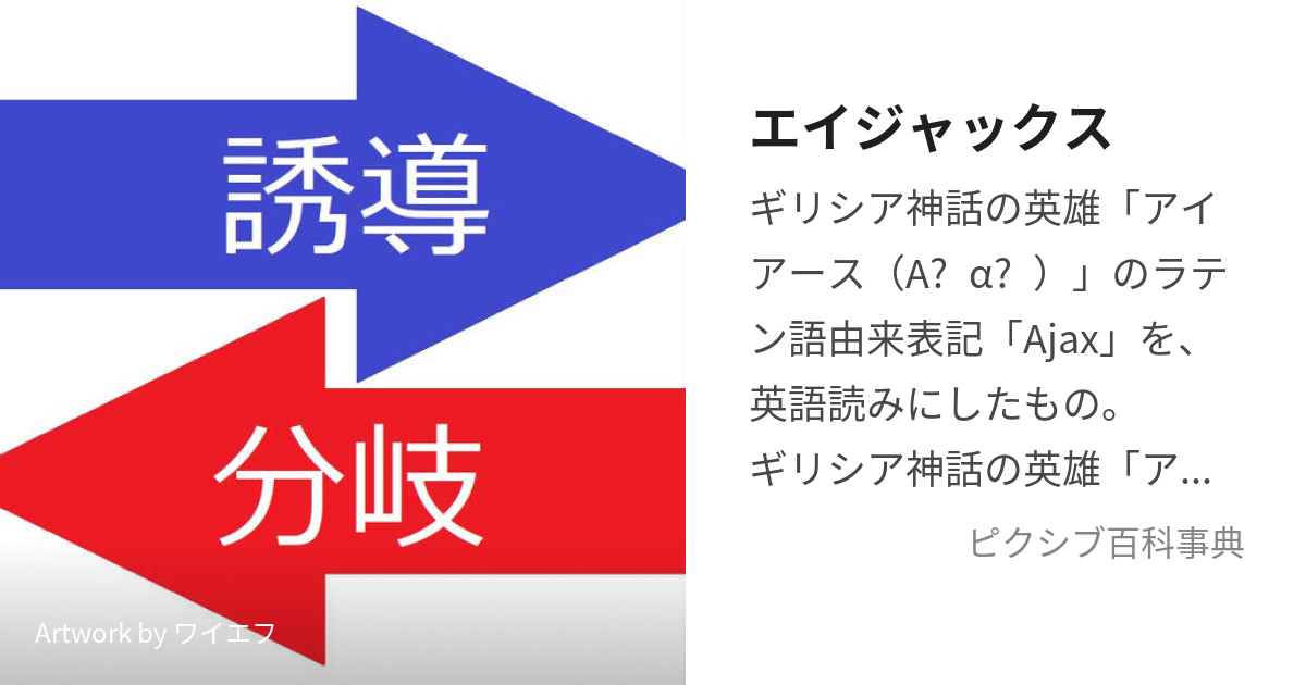 エイジャックス (えいじゃっくす)とは【ピクシブ百科事典】