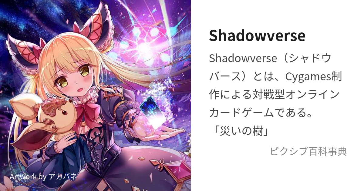 Shadowverse (しゃどうばーす)とは【ピクシブ百科事典】