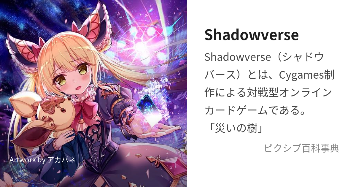 Shadowverse (しゃどうばーす)とは【ピクシブ百科事典】