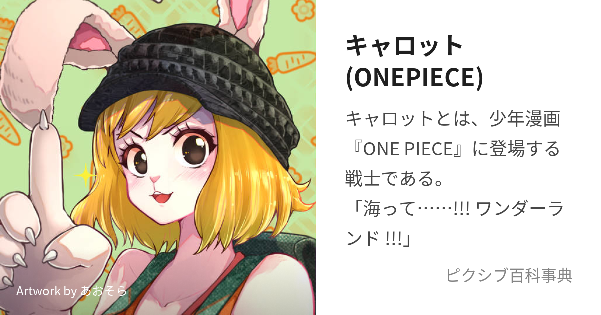 キャロット(ONEPIECE) (きゃろっと)とは【ピクシブ百科事典】