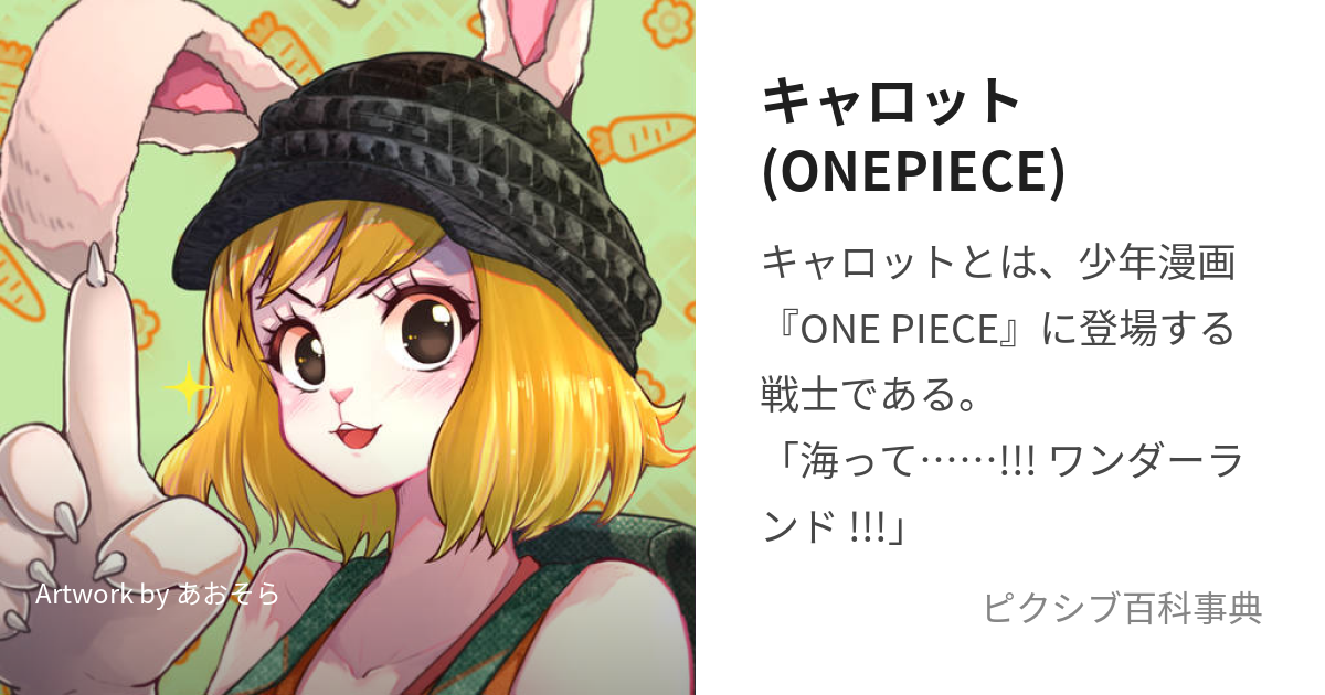 キャロット(ONEPIECE) (きゃろっと)とは【ピクシブ百科事典】