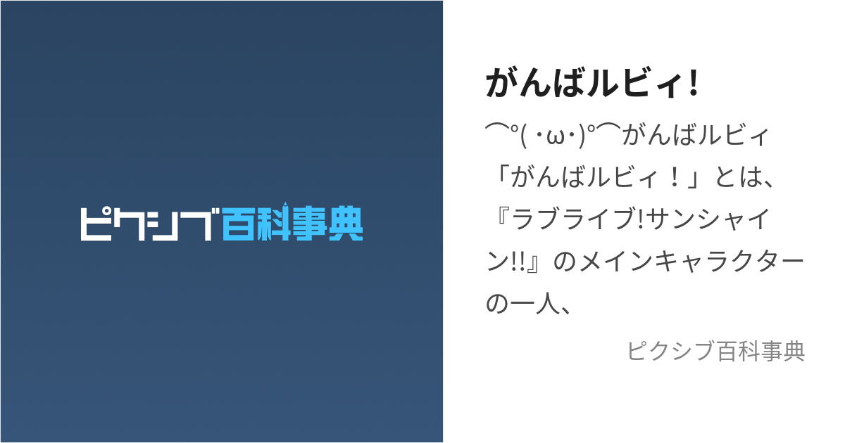 がんばルビィ! (ぬまづめいぶつがんばるびぃ)とは【ピクシブ百科事典】