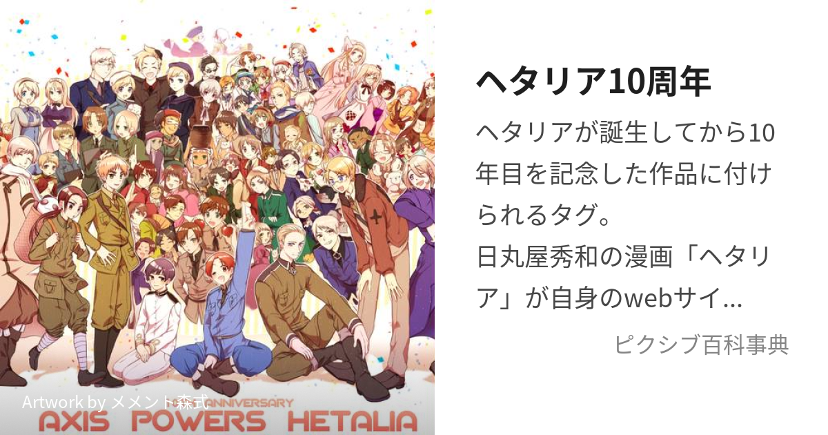 ヘタリア10周年 (へたりあじゅっしゅうねん)とは【ピクシブ百科事典】