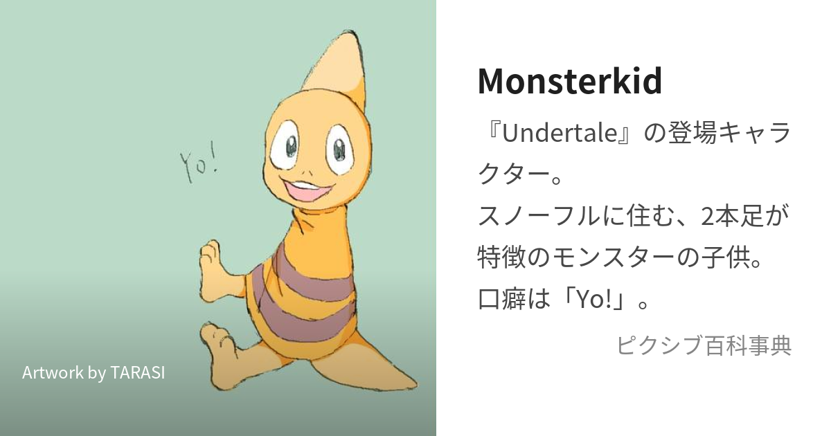 Monsterkid (もんすたーきっど)とは【ピクシブ百科事典】