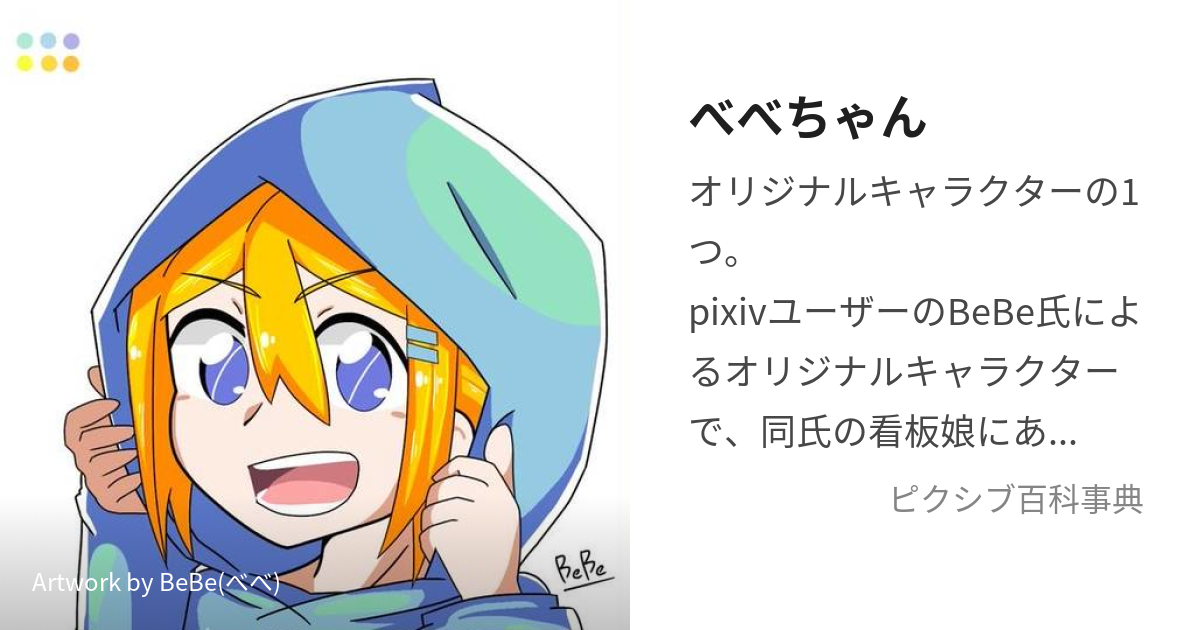 べべちゃん (べべちゃん)とは【ピクシブ百科事典】