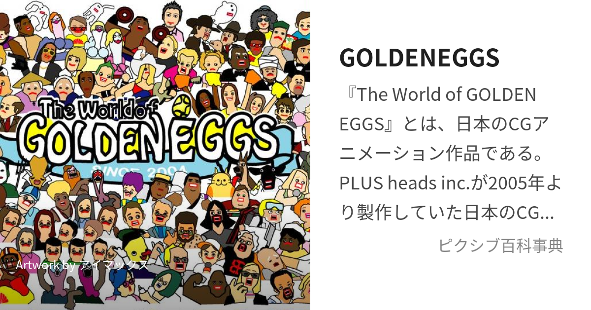 Goldeneggs ごーるでんえっぐす とは ピクシブ百科事典