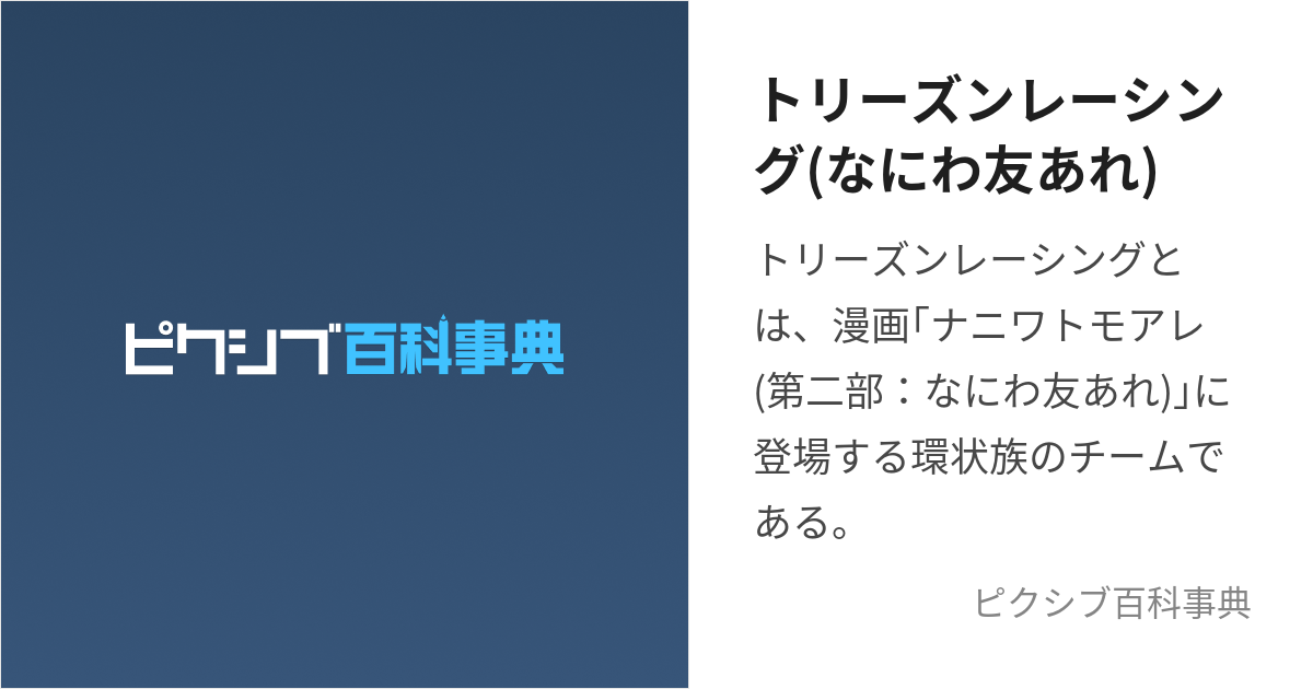 トリーズンレーシング(なにわ友あれ) (とりーずんれーしんぐ)とは【ピクシブ百科事典】