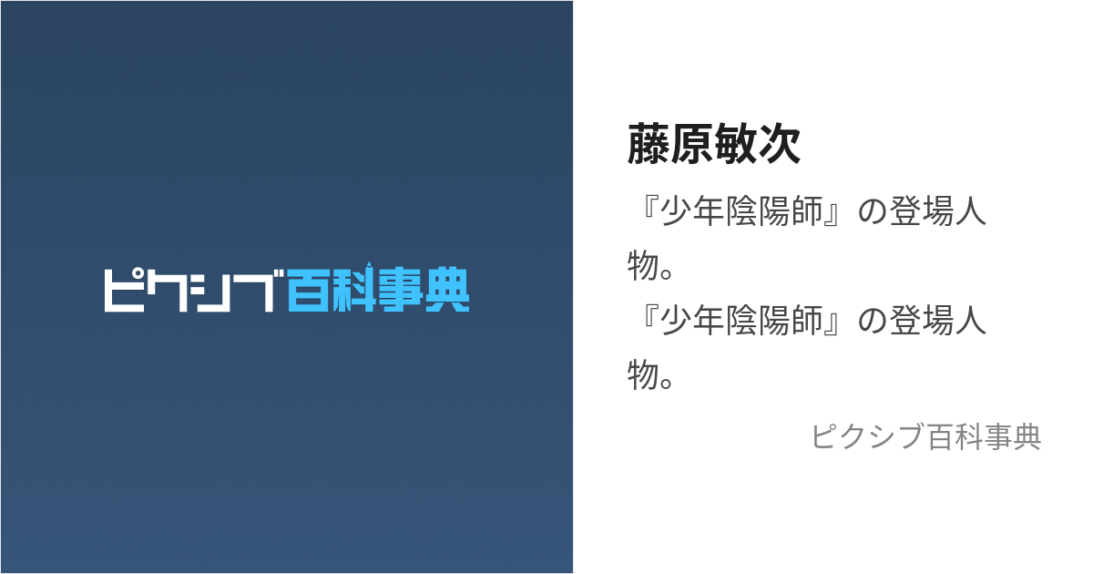 藤原敏次 (ふじわらのとしつぐ)とは【ピクシブ百科事典】