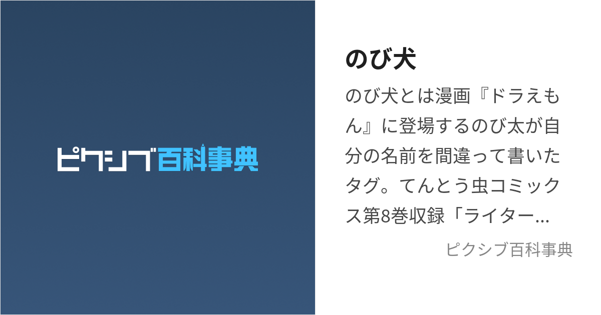 のび犬 (のびいぬ)とは【ピクシブ百科事典】