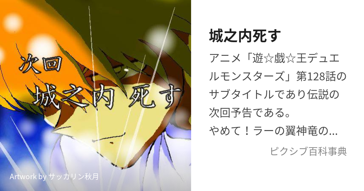 城之内死す (じょうのうちしす)とは【ピクシブ百科事典】