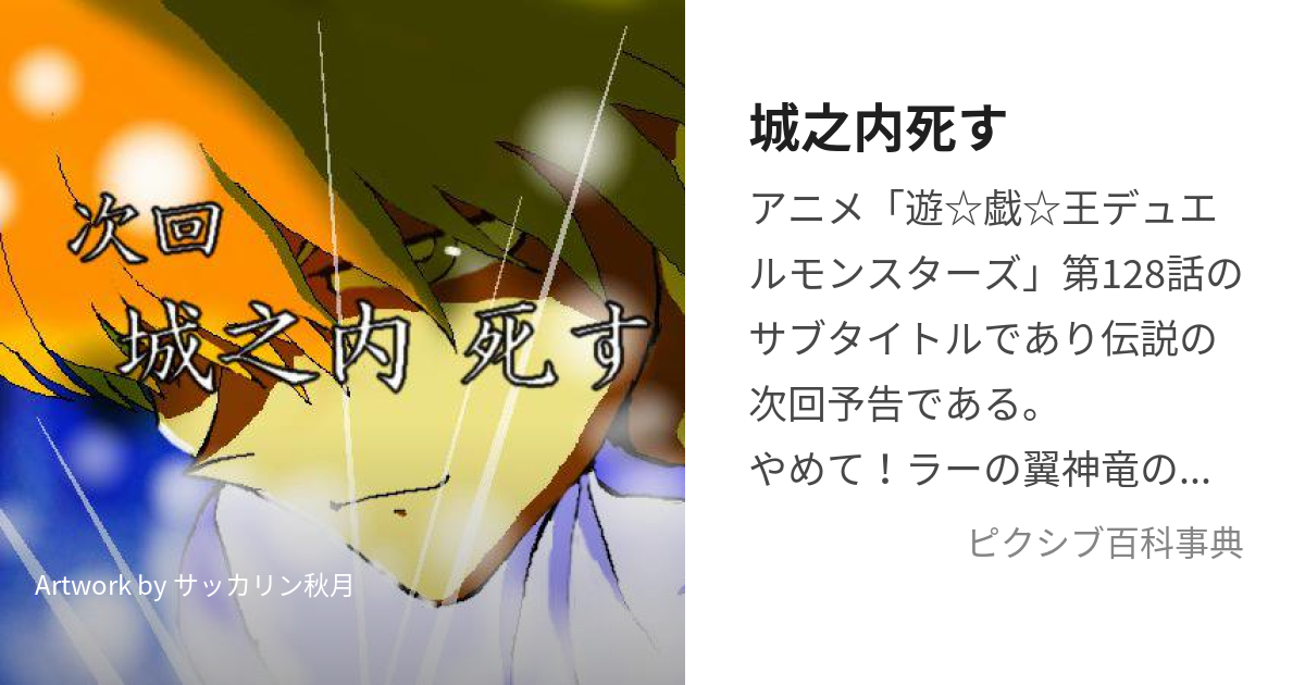 城之内死す (じょうのうちしす)とは【ピクシブ百科事典】