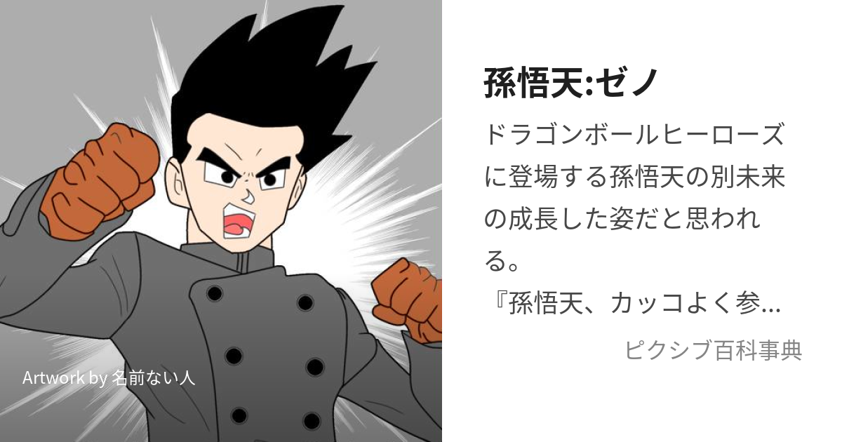 ドラゴンボールヒーローズ 孫悟天 ゼノセット 高らか