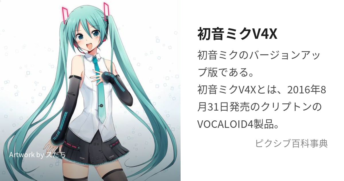 初音ミクV4X (はつねみくぶいふぉーえっくす)とは【ピクシブ百科事典】