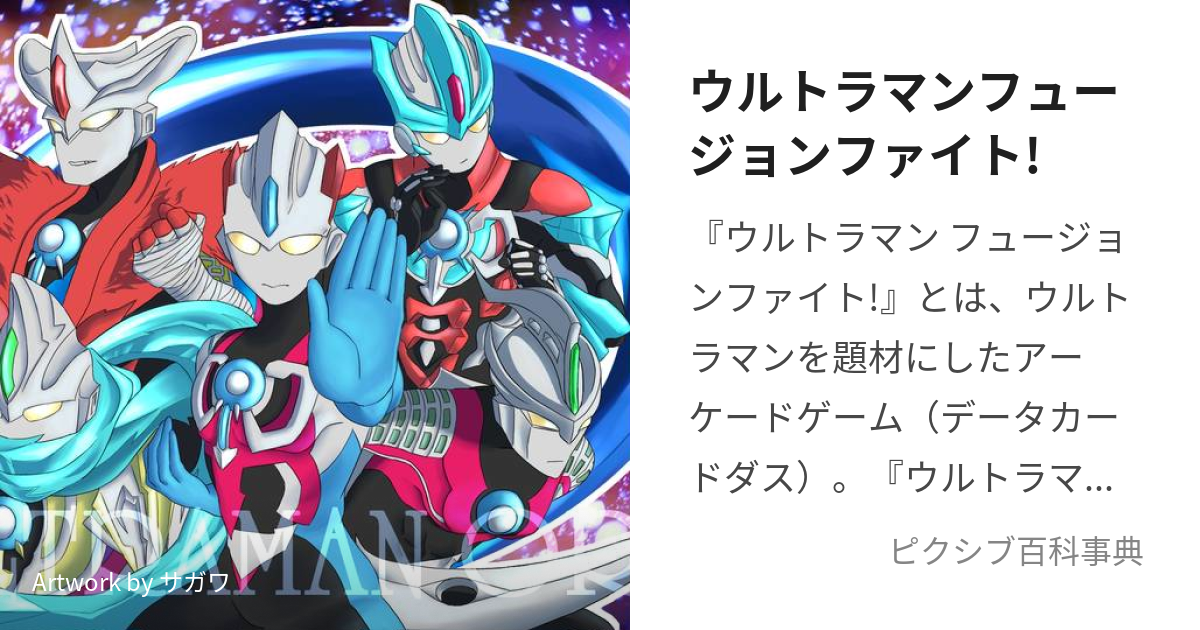 ウルトラマンフュージョンファイト! (うるとらまんふゅーじょんふぁ