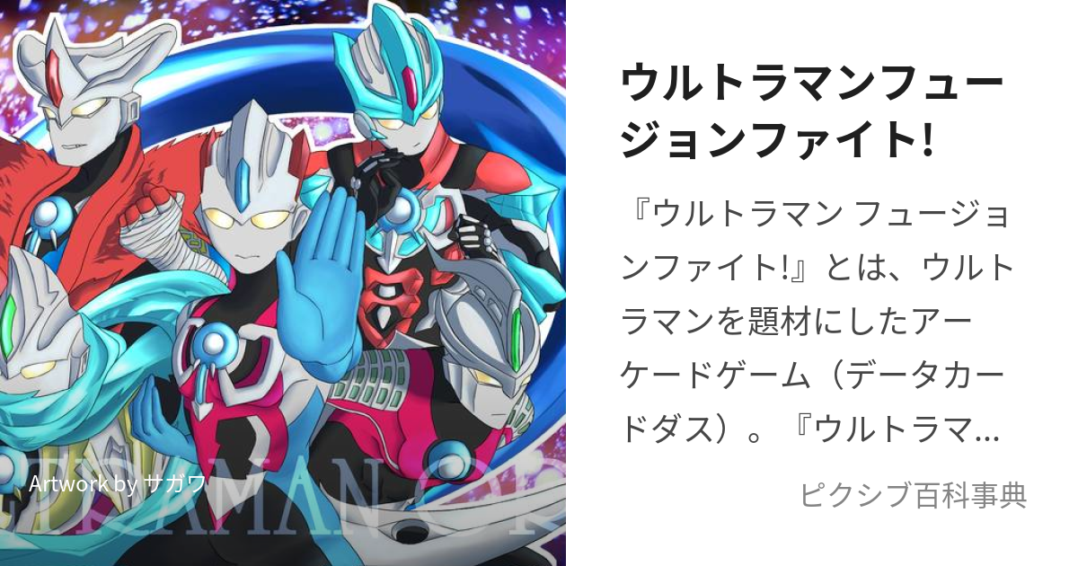 ウルトラマンフュージョンファイト! (うるとらまんふゅーじょんふぁいと)とは【ピクシブ百科事典】