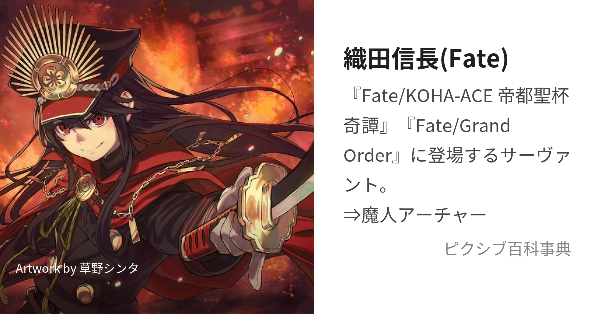 織田信長(Fate) (おだのぶなが)とは【ピクシブ百科事典】