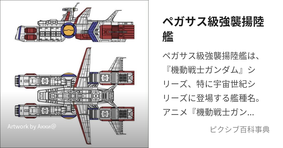 ペガサス級強襲揚陸艦 (ぺがさすきゅうきょうしゅうようりくかん)とは【ピクシブ百科事典】