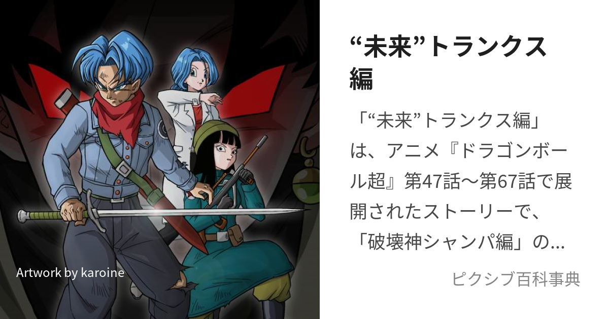 未来”トランクス編 (みらいとらんくすへん)とは【ピクシブ百科事典】