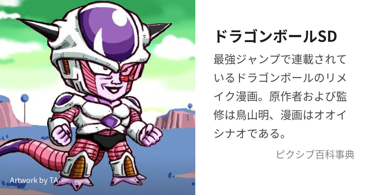 ドラゴンボールSD (どらごんぼるえすでぃー)とは【ピクシブ百科事典】