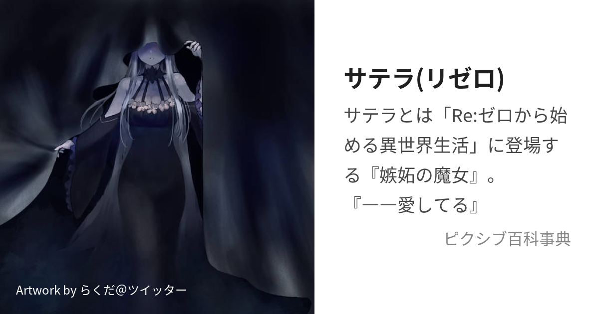 サテラ リゼロ りぜろのさてら とは ピクシブ百科事典