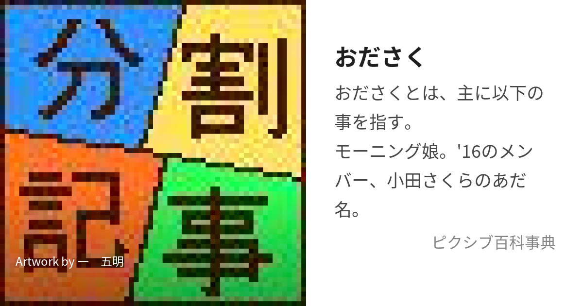 おださく (おださく)とは【ピクシブ百科事典】