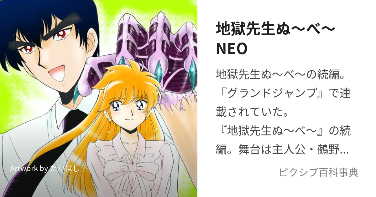 地獄先生ぬ～べ～NEO (じごくせんせいぬーべーねお)とは【ピクシブ百科事典】