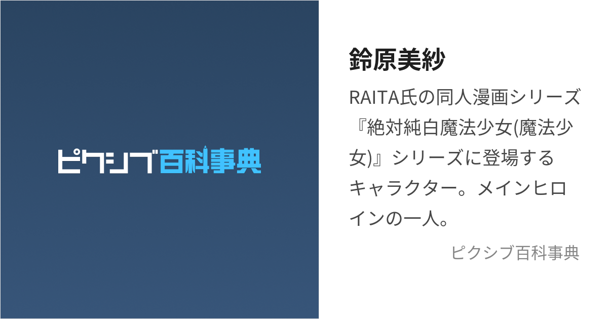 鈴原美紗 (すずはらみさえ)とは【ピクシブ百科事典】