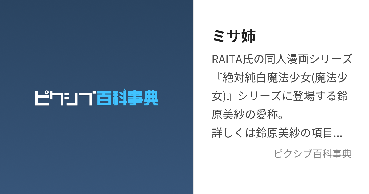 ミサ姉 (みさねえ)とは【ピクシブ百科事典】