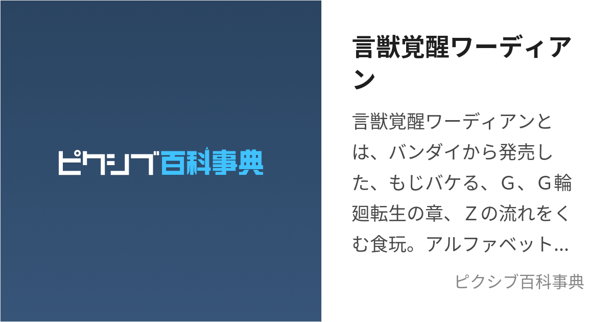 言獣覚醒ワーディアン (げんじゅうかくせいわーでぃあん)とは