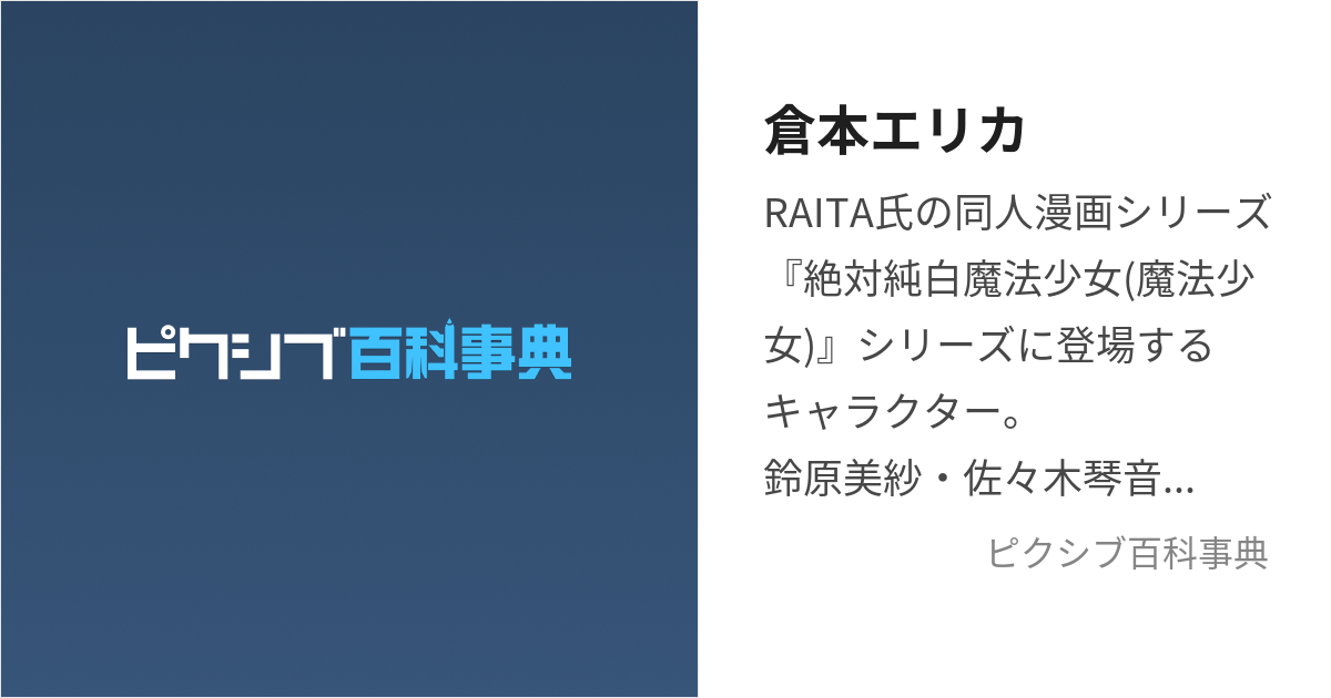 倉本エリカ (くらもとえりか)とは【ピクシブ百科事典】