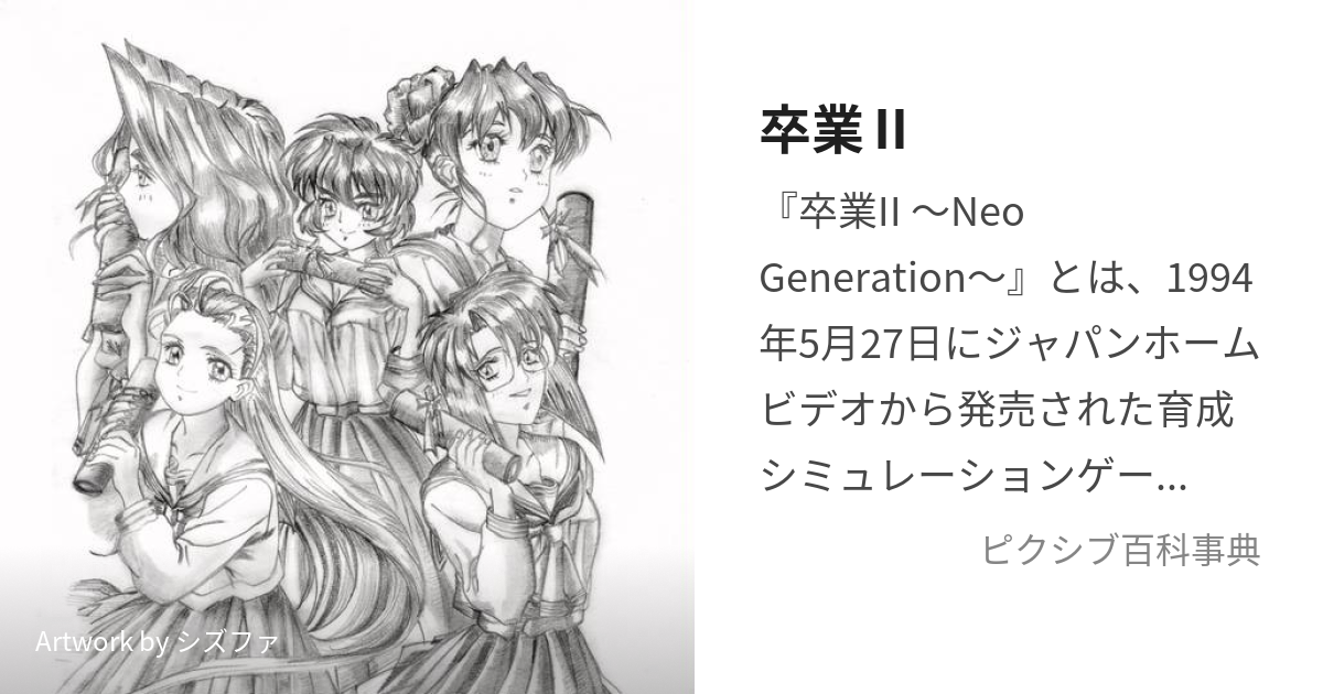 卒業Ⅱ (そつぎょうつー)とは【ピクシブ百科事典】