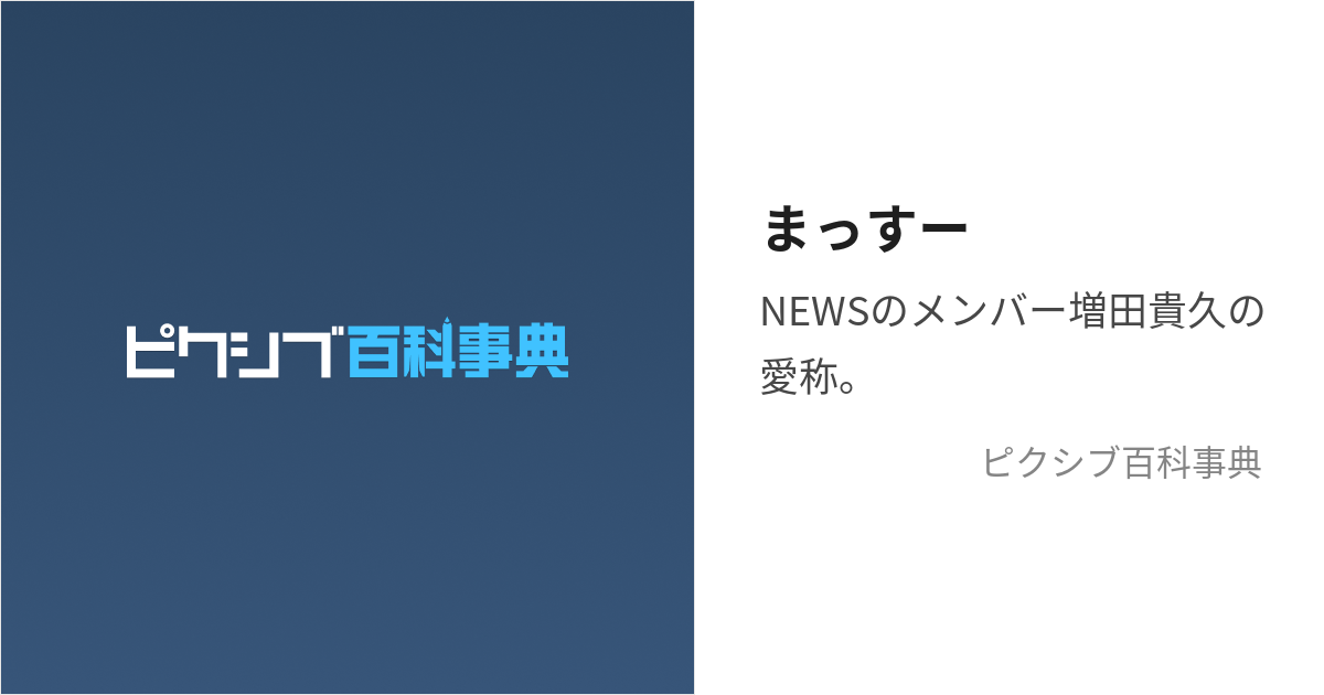 まっすー ()とは【ピクシブ百科事典】