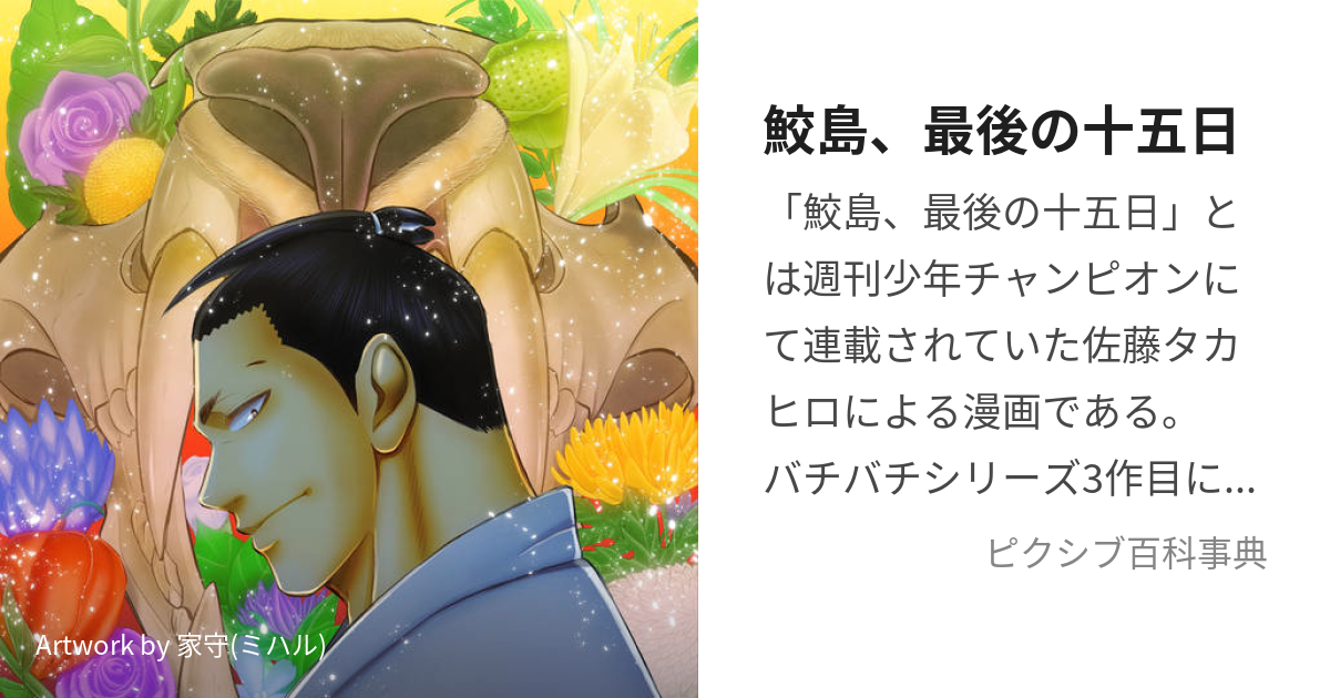 鮫島、最後の十五日 (さめじまさいごのじゅうごにち)とは【ピクシブ 