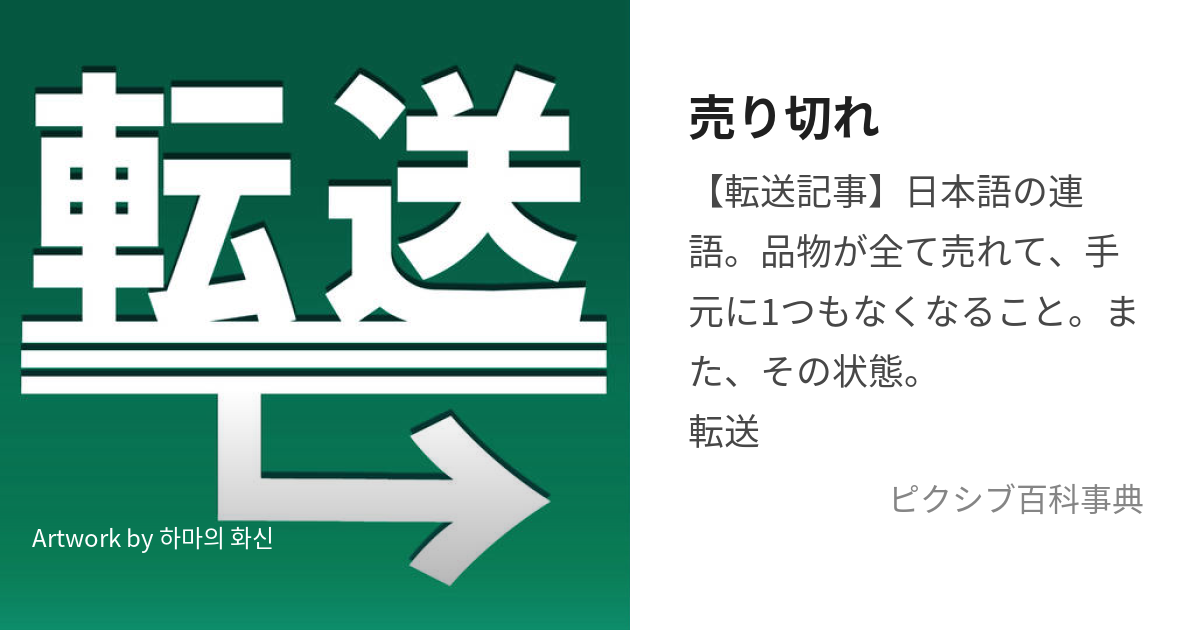 売り切れ (うりきれ)とは【ピクシブ百科事典】