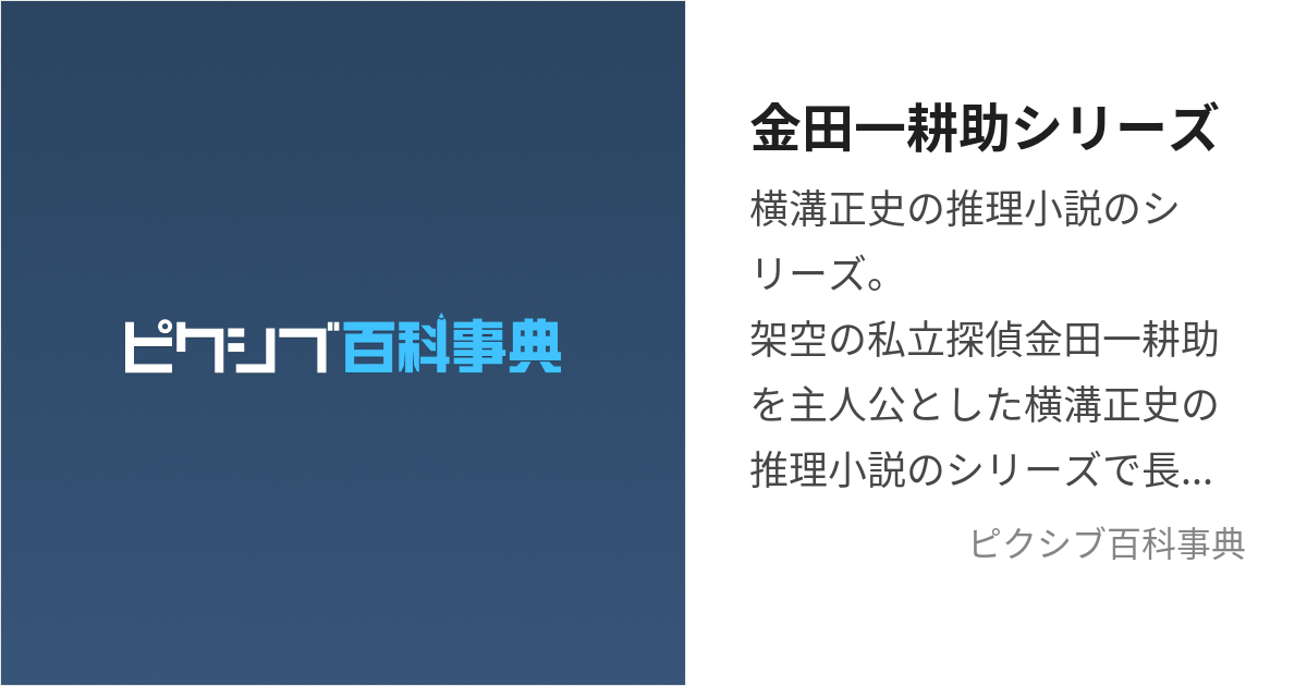 金田一耕助シリーズ (きんだいちこうすけしりーず)とは【ピクシブ百科