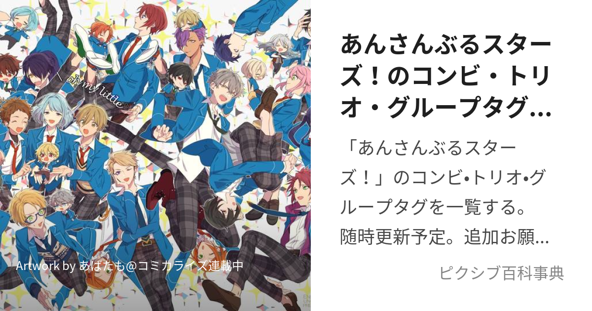 あんさんぶるスターズ！のコンビ・トリオ・グループタグ一覧 (あんさんぶるすたーずのこんびとりおぐるーぷたぐいちらん)とは【ピクシブ百科事典】