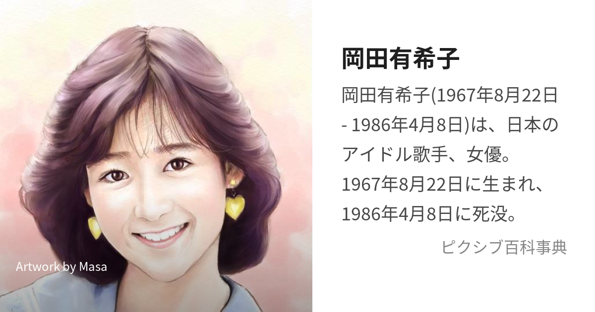 岡田有希子 痛かっ