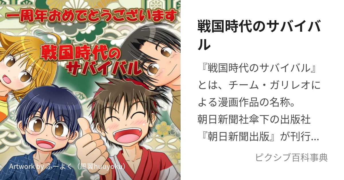 戦国時代のサバイバル (せんごくじだいのさばいばる)とは【ピクシブ