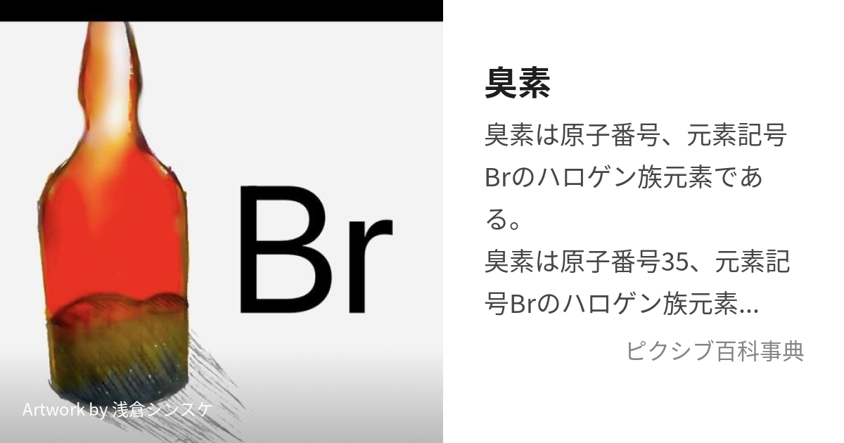 臭素 (しゅうそ)とは【ピクシブ百科事典】