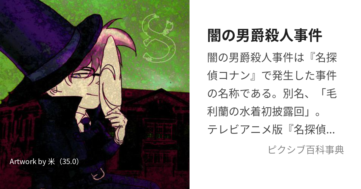 闇の男爵殺人事件 (ないとばろんさつじんじけん)とは【ピクシブ百科事典】