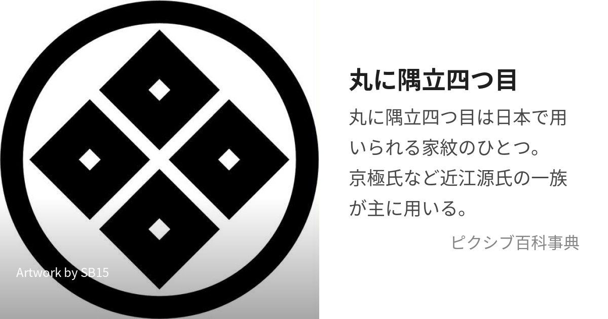 丸に隅立四つ目 (まるにすみたてよつめ)とは【ピクシブ百科事典】