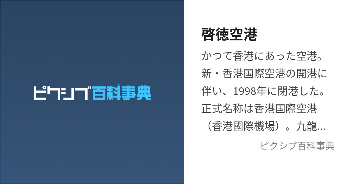 啓徳空港 (かいたっくくうこう)とは【ピクシブ百科事典】