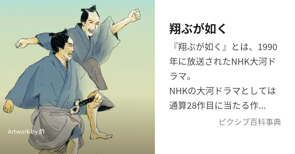 翔ぶが如く (とぶがごとく)とは【ピクシブ百科事典】